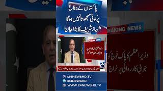 Pm Shahbaz Sharifs Big Statement - No Compromise On Stans Defense - 24 News Hd
