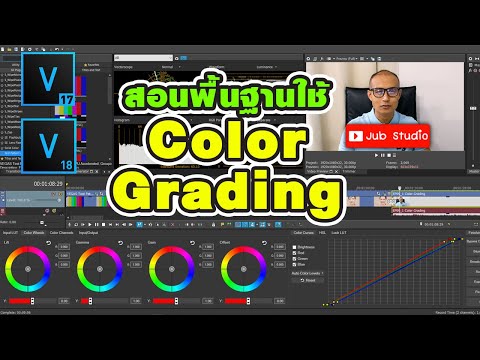 สอนพื้นฐานใช้เครื่องมือ Color Grading Vegas Pro