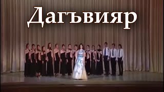 Дагъвияр. Сл. И Муз. Седагет Керимовой.исполняет Хор Ансамбля «Сувар».Хормейстер: Сурия Хасполадова.