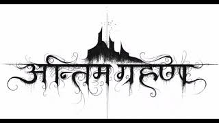 Watch Antim Grahan Angels Eternally Burn video
