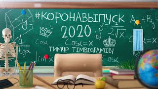 Тимур Timbigfamily - Коронавыпуск 2020