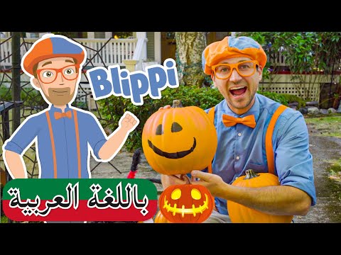 بالعربي Blippi | زينة الهالوين ? | افلام كرتون بلبي | العاب اطفال بلي بي | كرتون اطفال