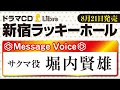 ドラマCD「新宿ラッキーホール」メッセージボイス３【堀内賢雄】