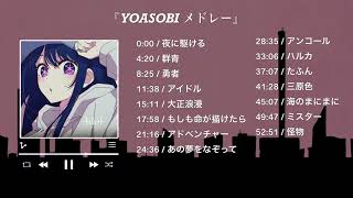 『 YOASOBI メドレー 』YOASOBI のベストソング  - Best Songs of YOASOBI