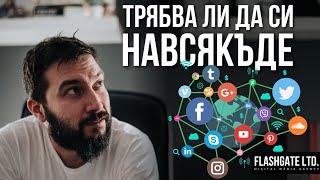 Трябва ли да сме във ВСИЧКИ социални мрежи? | Flashgate Ltd.