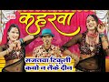 कहरवा गाना - सजनवा टिकुली कबो न लैके दिन - Bhojpuri Kaharwa Geet New - Bhojpuri VIDEO SONG 2024