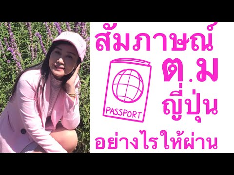 ตอบสัมภาษณ์ ต.ม ญี่ปุ่น อย่างไรให้ผ่าน