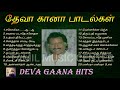 தேவா கானா பாடல்கள் | Deva Gana Hits | Deva Gana Song Juke Box | Tamil Music Center