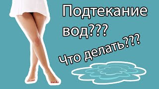 Симптомы подтекание вод при беременности