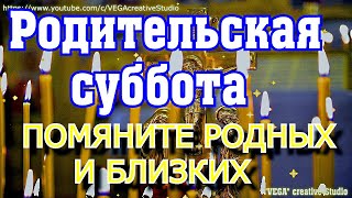 Родительская Суббота, Помяните Родных И Близких, Зажгите Свечу