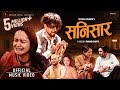 Sanisar सनिसार by Kushal Belbase & Purnakala BC | Ft. Shisir Poudel & Sarika KC| New Lok Dohori Song