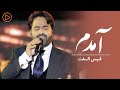 Qais Ulfat - Amadam Performance at Eidistan | قیس الفت - آمدم
