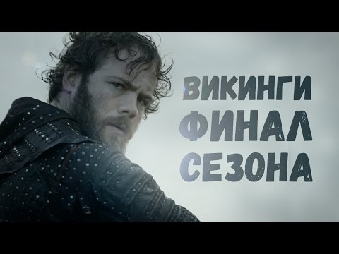 Викинги 4 сезон 17 серия - дата вы Викинги 4 сезон 17 серия - дата вы