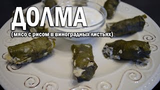 Вкусный рецепт: Долма по Самаркандски (мясной фарш в виноградных листьях) от Chef Sam Вкусный рецепт: Долма по Самаркандски (мясной фарш в виноградных листьях) от Chef Sam
