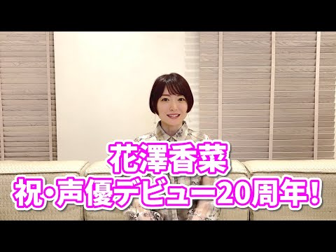 【花澤香菜】祝！声優デビュー20周年！【本人コメント】 (04月08日 04:15 / 34 users)