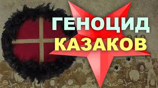 Как И Почему Расказачивали Казаков. Подавление Восстания На Дону, Террор И Уничтожение Казачества.