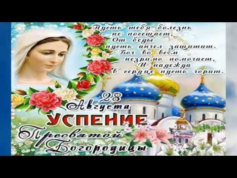 Поздравление в прозе с успением пресвятой богородицы Поздравление в прозе с успением пресвятой богородицы