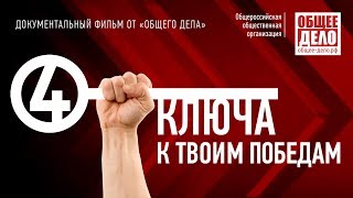 Фильм Четыре Ключа К Твоим Победам. Для Тех Кто Хочет Побеждать