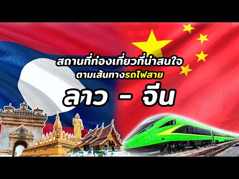 สถานที่ท่องเที่ยวที่น่าสนใจ ตามเส้นทางรถไฟสายลาว จีน