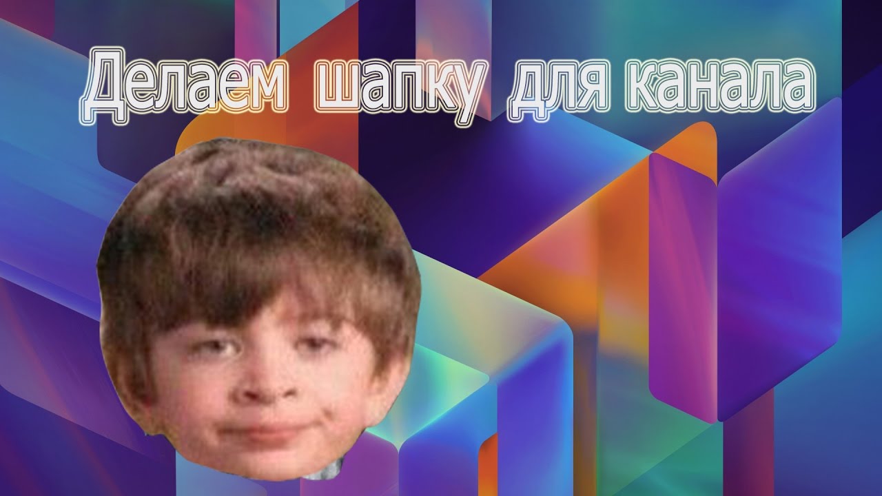 Как сделать шапку в photoshop Как сделать шапку в photoshop