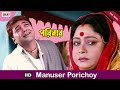 Manusher Porichoy | Bengali Full Song | Prosenjit | Rachna | Paribar | Eskay Movies