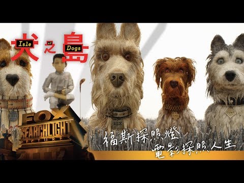 【犬之島】精彩片段 - 最喜歡的食物篇