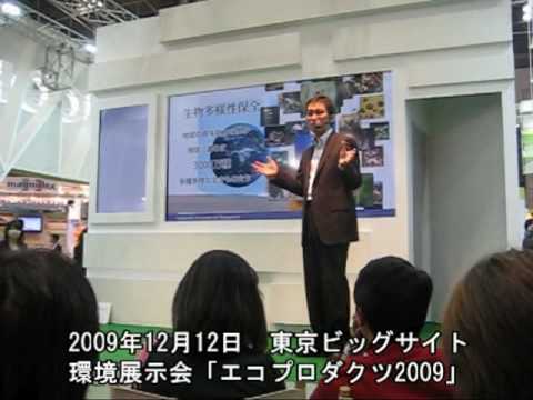 日本最大級の環境展示会「エコプロダクツ2009」