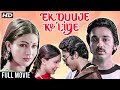 Ek Duuje Ke Liye (HD) | Romantic Hindi Full Movie | Kamal Haasan, Rati Agnihotri, Madhavi