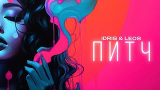 Idris & Leos - Питч (Official Lyric Video)