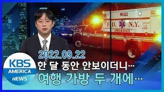 '악취 신고' 출동해보니… 여행가방에서 나온 것은?/ KBS AMERICA 2022.09.22