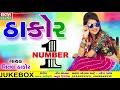 THAKOR NO 1 - Shital Thakor New Song | Latest Gujarati DJ Song 2017 | FULL AUDIO | RDC Gujarati