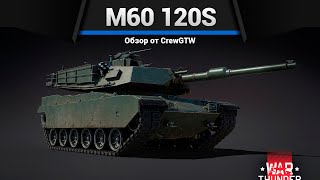 Удивительный M60 120S В War Thunder