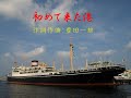 初めて来た港 Cover