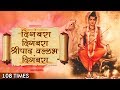 Digambara Digambara Jap 108 Times | दिंगबरा दिंगबरा | Marathi Devotional Songs | Datta Jayanti 2017