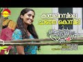 Kayalirambile | Paippin Chuvattile Pranayam | Biji Bal | Ann Amie | Santhosh Varma