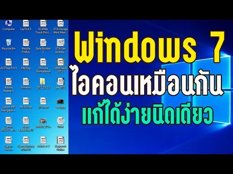 Windows 7 ไอคอนหน้าจอเหมือนกัน แก้ได้ง่ายนิดเดียว