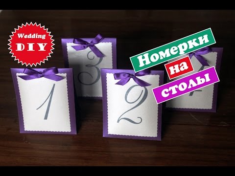 Номерки на стол на свадьбу своими руками Номерки на стол на свадьбу своими руками