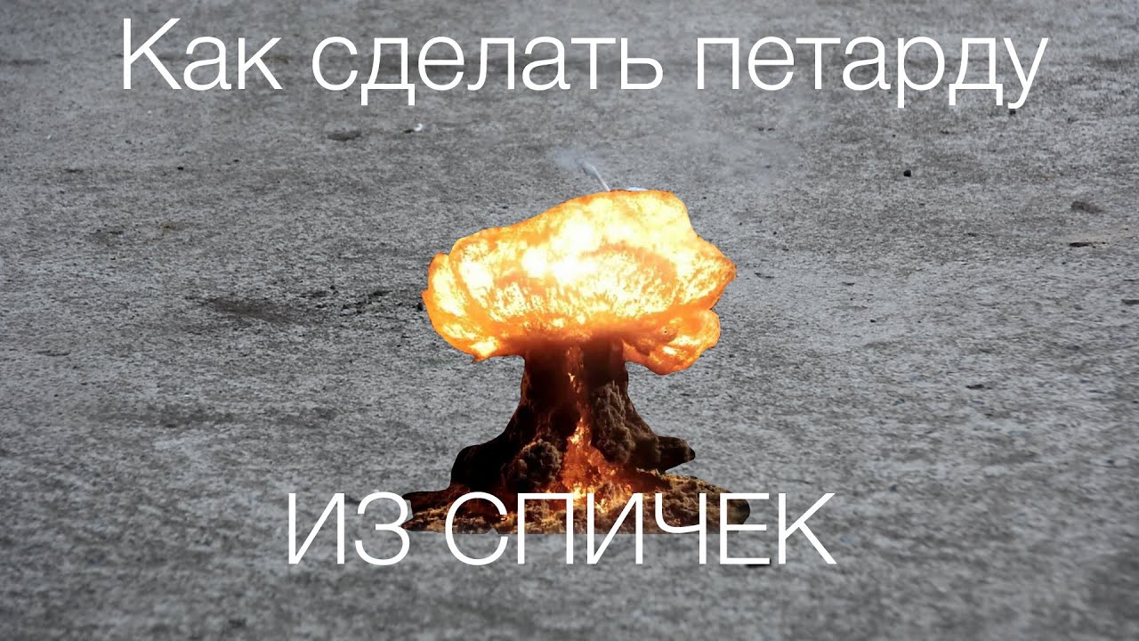 Как сделать ПЕТАРДУ ИЗ СПИЧЕК, БЕЗ ПИСТОНОВ! - YouTube