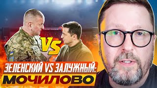 Зеленский Vs Залужный: Мочилово