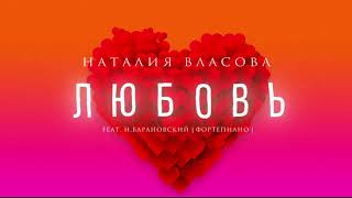 Наталия Власова Feat. Игорь Барановский - Любовь (Acoustic Version) | Official Audio