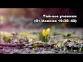 Тихое время с Живой Жизнью: от Иоанна 19:31–42 (31032018)