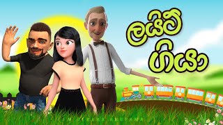 Light Giyaa Anupama | Sinhala Comedy