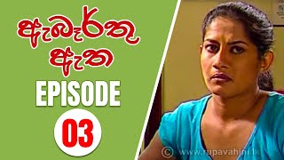 Abarthu atha | Episode-03 