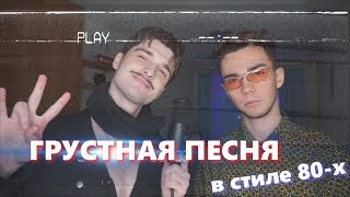 Если Бы Грустная Песня Была В 80-Х! Thrill Pill, Егор Крид & Morgenshtern