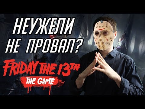 ОБЗОР FRIDAY THE 13TH: THE GAME - ПЯТНИЦА 13 (МНЕНИЕ МАНЬЯКА) ОБЗОР FRIDAY THE 13TH: THE GAME - ПЯТНИЦА 13 (МНЕНИЕ МАНЬЯКА)