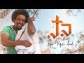 ela tv - Nguse Abadi - Taga | ታጋ - New Ethiopian Music 2019 - (Official Music Video)