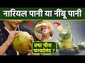 Nimbu Pani Vs Nariyal Pani: नींबू पानी या नारियल पानी क्या पीना फायदेमंद | Boldsky