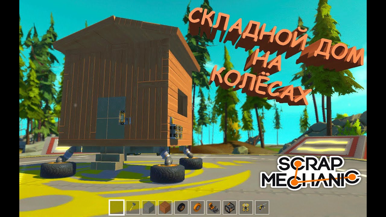 Как сделать дом на колёсах в scrap mechanic Как сделать дом на колёсах в scrap mechanic