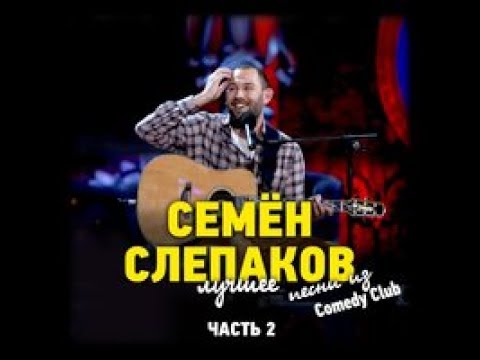 семен слепаков одноклассники слушать семен слепаков одноклассники слушать