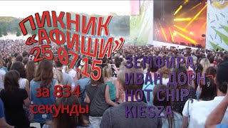 Пикник Афиши 2015 за 834 секунды